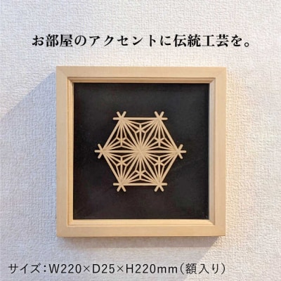 額 入り 組子 細工【八重麻の葉】 糸島市/松尾組子工芸 [ATF030