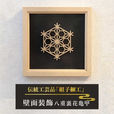 額 入り 組子 細工【八重裏花亀甲】 糸島市/松尾組子工芸 [ATF031]