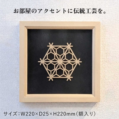 額 入り 組子 細工【八重裏花亀甲】 糸島市/松尾組子工芸 [ATF031]