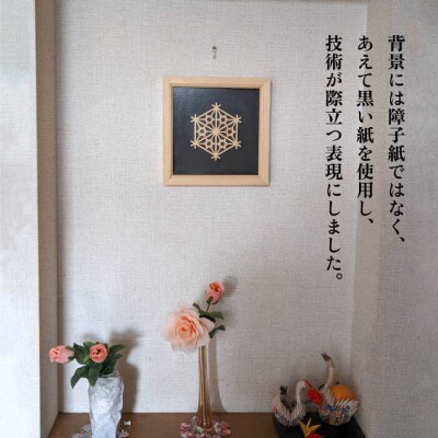 額 入り 組子 細工【八重桔梗麻の葉】 糸島市/松尾組子工芸 [ATF032]
