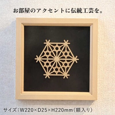 額 入り 組子 細工【八重桔梗麻の葉】 糸島市/松尾組子工芸 [ATF032]