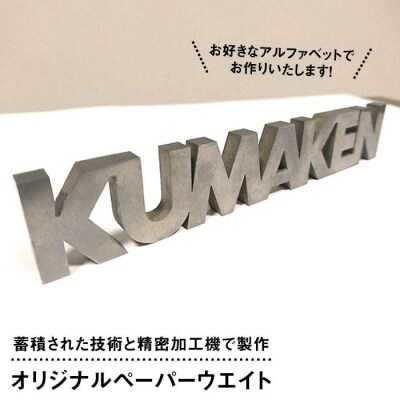 特注品 オリジナル ペーパー ウエイト 糸島市/熊本精研工業 [ATG001]