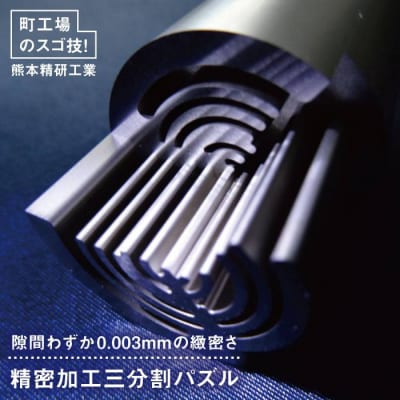 精密加工三分割パズル 金属パズル 糸島市/熊本精研工業 [ATG002]