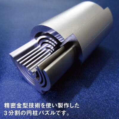精密加工三分割パズル 金属パズル 糸島市/熊本精研工業 [ATG002]