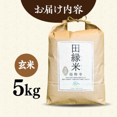 田縁米(でんえんまい)・瑞梅寺(ずいばいじ) 玄米5kg NPO法人田縁プロジェクト[ATM005]