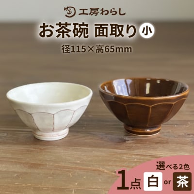 お茶碗 面取り (小)  糸島市/工房わらし(宮元 美希)【いとしまごころ】 [ATZ001]