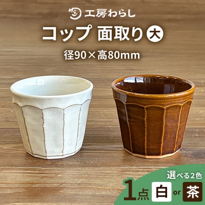 コップ 面取り (大)  糸島市/工房わらし(宮元 美希)【いとしまごころ】 [ATZ002]