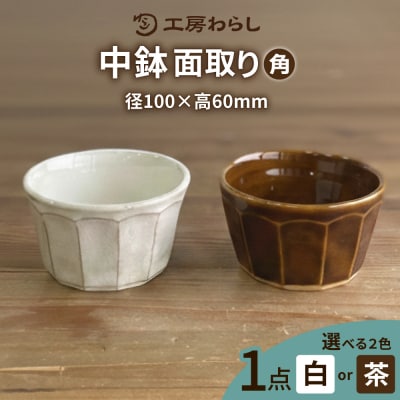 中鉢 角  糸島市/工房わらし(宮元 美希)【いとしまごころ】 [ATZ010]