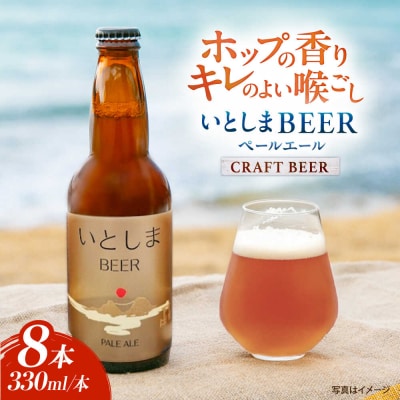 いとしまBEER (ペールエール) 330ml×8本 糸島市 蔵屋 クラフトビール [AUA036]