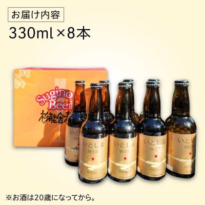 いとしまBEER (ペールエール) 330ml×8本 糸島市 蔵屋 クラフトビール [AUA036]