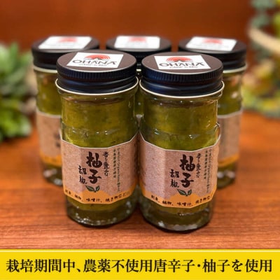 【年内発送】自家製無農薬唐辛子使用 柚子胡椒 5本 OHANAcamp&bbq[AUB001]
