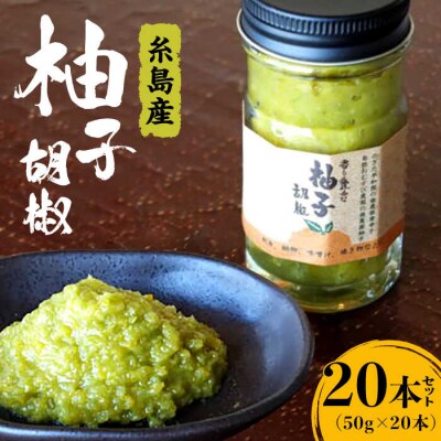香り豊かな柚子胡椒 20本 セット 糸島市/OHANAcamp&bbq[AUB003]