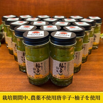 香り豊かな柚子胡椒 20本 セット 糸島市/OHANAcamp&bbq[AUB003]
