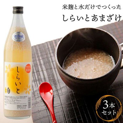 しらいと あまざけ 3本 セット 糸島市/【白糸酒造】[AVA001]