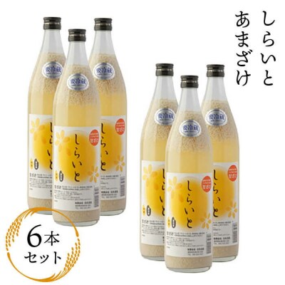 しらいと あまざけ 6本 セット 糸島市/【白糸酒造】[AVA005]