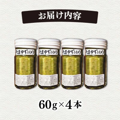 糸島産 極上 手造り ゆずこしょう 青 4本 セット 糸島市/ 小林農園 [AZE001]