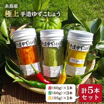 糸島産 手造り 極上 柚子こしょう 3色 (青・黄・赤) 5本セット 小林農園 [AZE002]