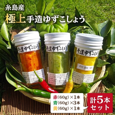 糸島産 手造り 極上 柚子こしょう 3色 (青・黄・赤) 5本セット 小林農園 [AZE002]
