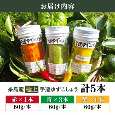 糸島産 手造り 極上 柚子こしょう 3色 (青・黄・赤) 5本セット 小林農園 [AZE002]