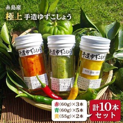 糸島産 手造り 極上 柚子こしょう 3色 (青・黄・赤)10本セット小林農園 [AZE003]