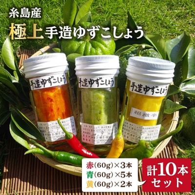 糸島産 手造り 極上 柚子こしょう 3色 (青・黄・赤)10本セット小林農園 [AZE003]
