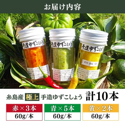 糸島産 手造り 極上 柚子こしょう 3色 (青・黄・赤)10本セット小林農園 [AZE003]