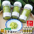 極上 手造 ゆずこしょう 青 8本セット 糸島市/小林農園 調味料 柚子胡椒 [AZE004]
