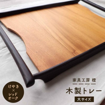【けやき×レッドオーク】50cm 大サイズ の 木製 トレー 糸島市 家具工房 橙[AZF001]