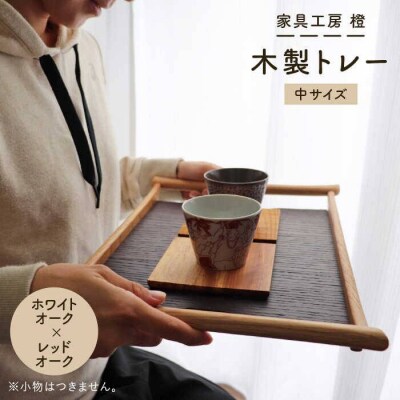 【ホワイトオーク×レッドオーク】43cm 中サイズ 木製トレー 糸島市 家具工房 橙[AZF002]