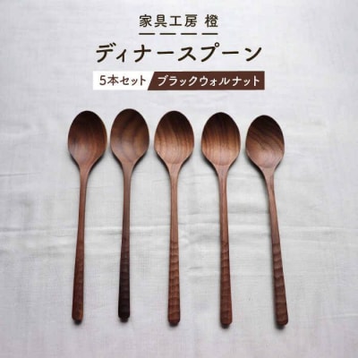 【 ブラック ウォールナット 】 ディナー スプーン 5本 セット 家具工房 橙 [AZF005]
