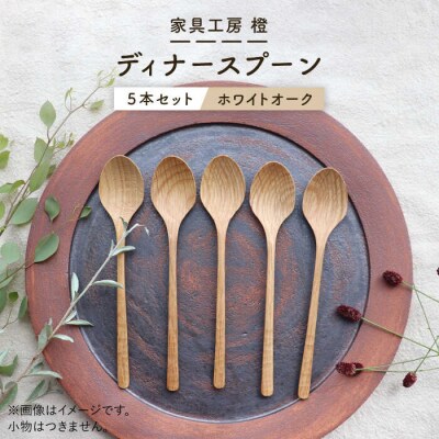 【ホワイトオーク】ディナースプーン5本セット 糸島市/家具工房 橙 [AZF006]