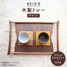 【ブラックウォールナット×けやき】43cm 中サイズ の 木製トレー 家具工房 橙 [AZF008]