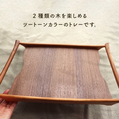 【ブラックウォールナット×けやき】43cm 中サイズ の 木製トレー 家具工房 橙 [AZF008]