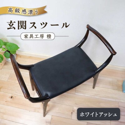 高級感漂う 玄関 スツール 糸島市/家具工房 橙 [AZF009] 椅子 腰掛け