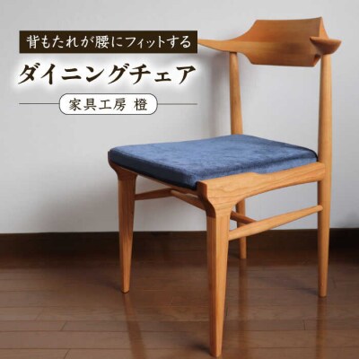 背もたれが腰にフィットするダイニングチェア 糸島市/家具工房 橙 [AZF011]木製 椅子