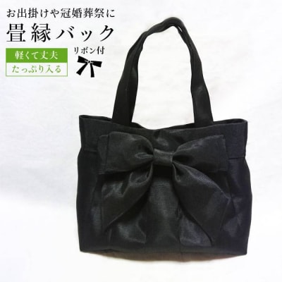 リボン 付き 畳縁 バック (たたみべり) 手提げ 鞄 糸島市/ 【たたみの神田】 [AZG001]