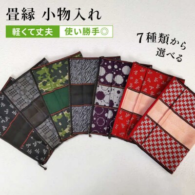 畳縁 小物入れ (たたみべり) 糸島市/たたみの神田 集金袋 財布 [AZG002]