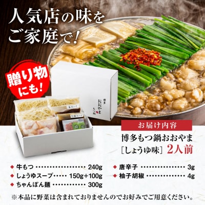 【年内発送】博多もつ鍋おおやま もつ鍋しょうゆ味2人前 糸島市 / 株式会社ラブ [ASP001]