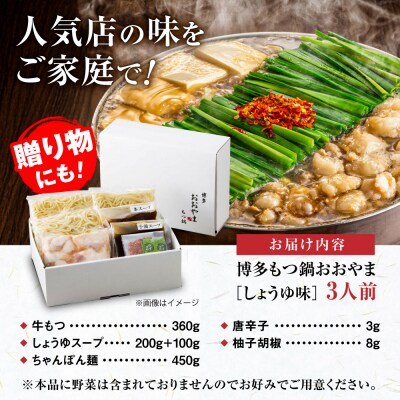 博多もつ鍋おおやま もつ鍋 しょうゆ味 3人前 糸島市 / 株式会社ラブ [ASP002]