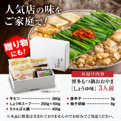 博多もつ鍋おおやま もつ鍋しょうゆ味3人前 糸島市 / 株式会社ラブ [ASP002]