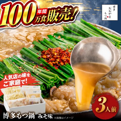 博多もつ鍋 おおやま もつ鍋 みそ味 3人前 糸島市 / 株式会社ラブ [ASP005]