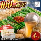 博多もつ鍋 おおやま もつ鍋 みそ味 4人前 糸島市 / 株式会社ラブ [ASP006]