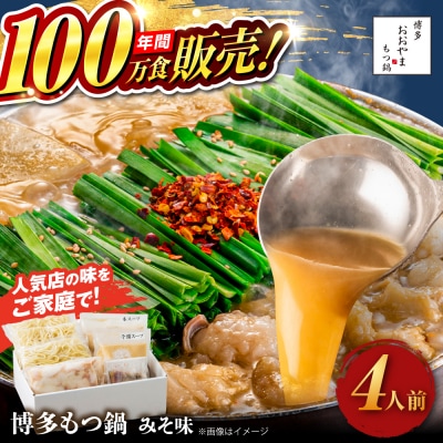 【年内発送】博多もつ鍋 おおやま もつ鍋 みそ味 4人前 糸島市 / 株式会社ラブ [ASP006]