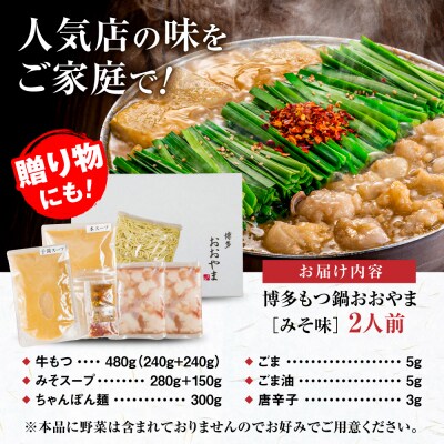 【年内発送】もつ増量 博多もつ鍋 おおやま もつ鍋みそ味2人前糸島市/株式会社ラブ [ASP008]