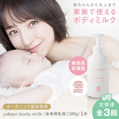 【全3回定期便】yokayo ボディミルク 糸島市 株式会社yokayo 乳液 [AZN002]