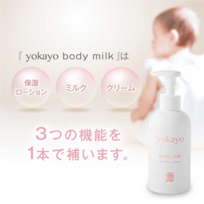 【全3回定期便】yokayo ボディミルク 糸島市 株式会社yokayo 乳液 [AZN002]