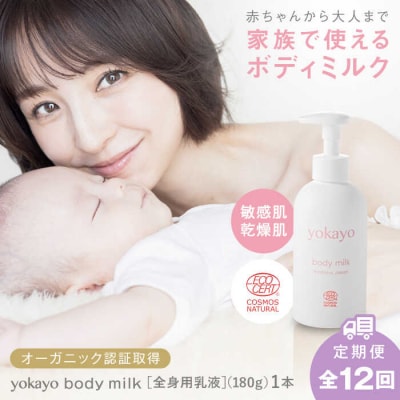 【全12回定期便】yokayo ボディミルク 糸島市 株式会社yokayo 乳液 [AZN004]