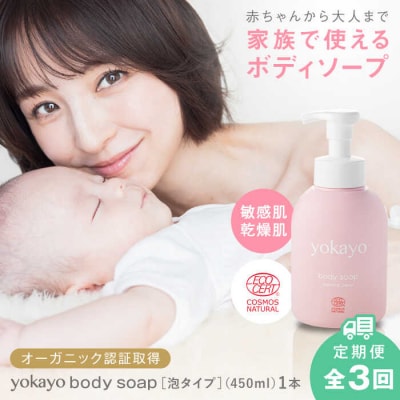 【全3回定期便】yokayo ボディソープ 糸島市 株式会社yokayo [AZN007]