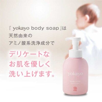 【全3回定期便】yokayo ボディソープ 糸島市 株式会社yokayo [AZN007]