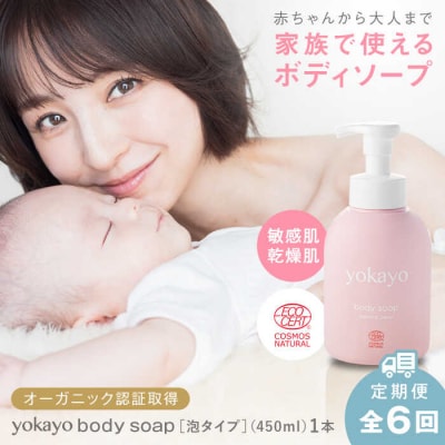 【全6回定期便】yokayo ボディソープ 糸島市 株式会社yokayo [AZN008]